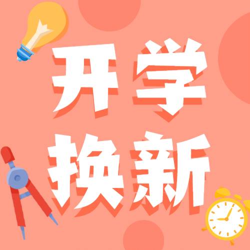 开学季文具换新可爱手绘公众号次图预览效果
