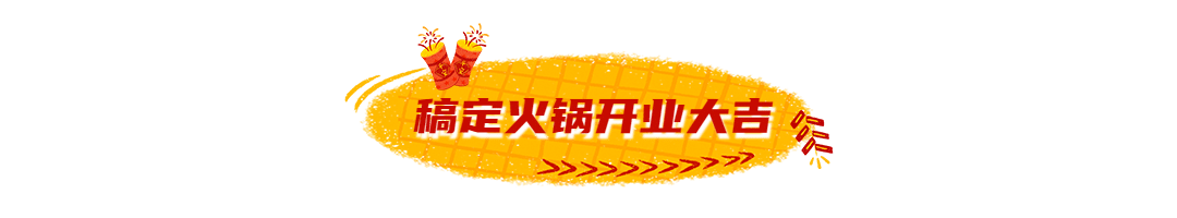 火锅美食新品上市喜庆文章小标题预览效果