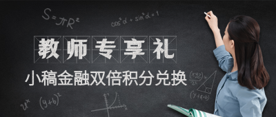 教师节金融保险积分兑换实景首图