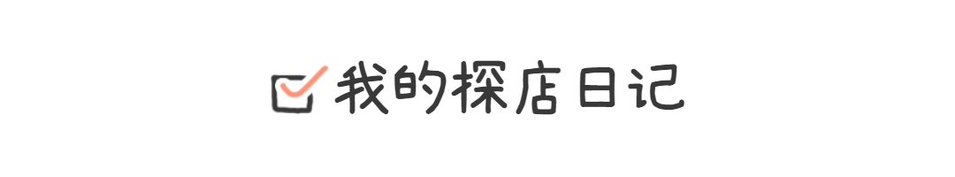 餐饮美食探店打卡简约文章小标题