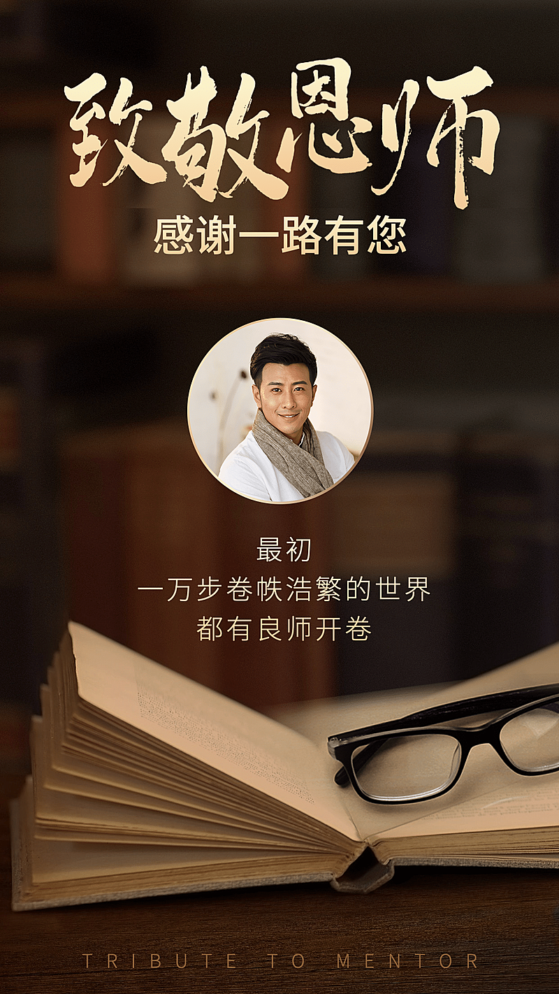 实景书本眼镜教师节祝福晒照