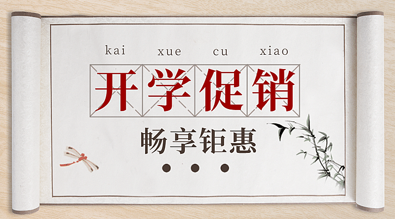 开学季产品促销国风banner