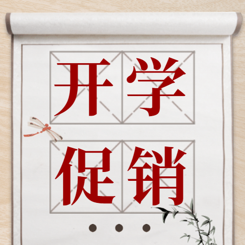 开学季产品促销国风公众号次图预览效果