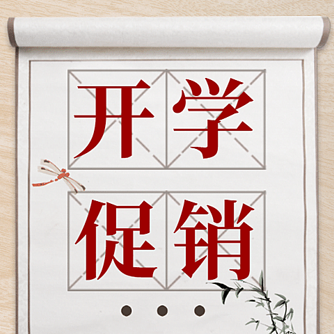 开学季产品促销国风公众号次图
