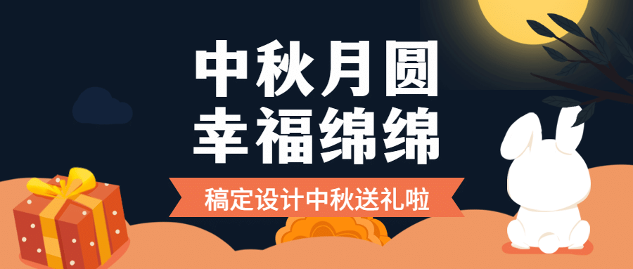 中秋节活动促销通知手绘公众号首图