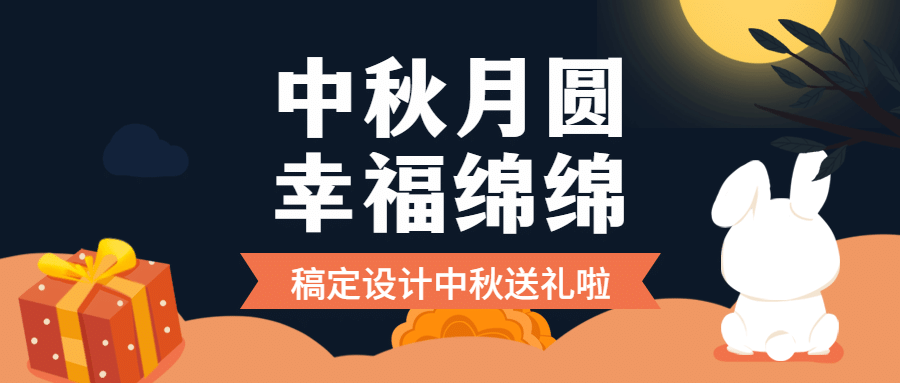 中秋节活动促销通知手绘公众号首图预览效果