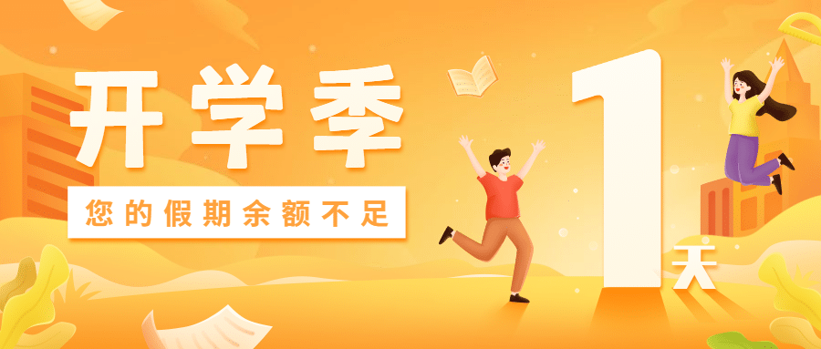 开学季新学期倒计时手绘公众号首图预览效果