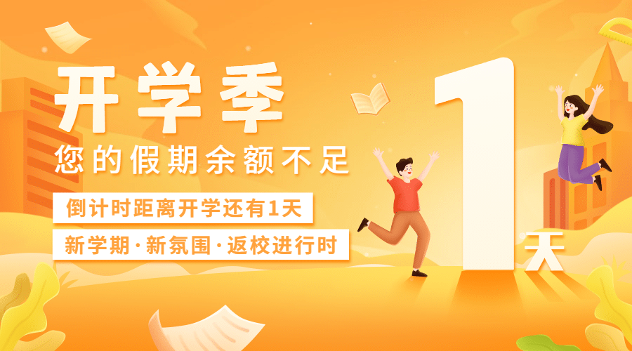 开学季新学期倒计时手绘banner预览效果