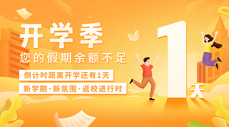 开学季新学期倒计时手绘banner