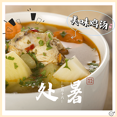 处暑晒美食美味鸡汤实景合成