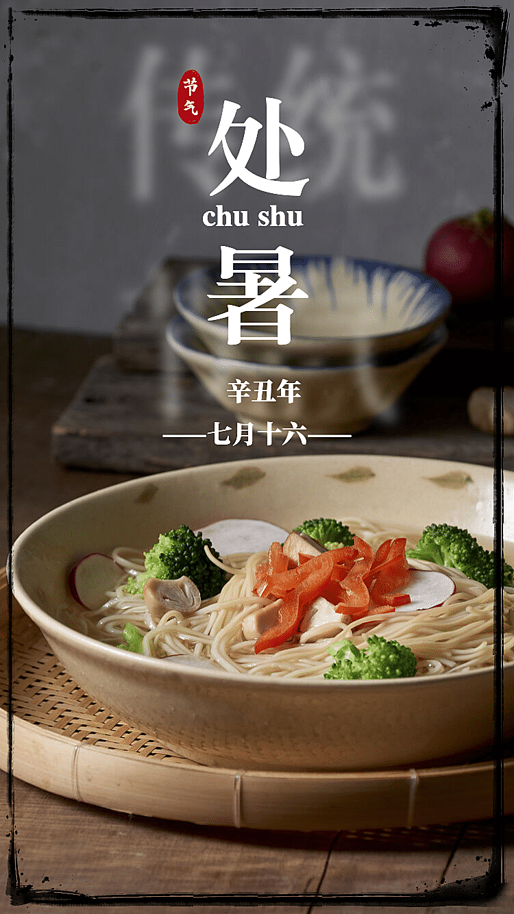 处暑晒图实景合成美食