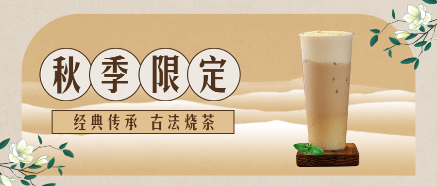 奶茶饮品新品营销实景公众号首图预览效果