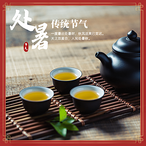 处暑传统节气茶具实景合成