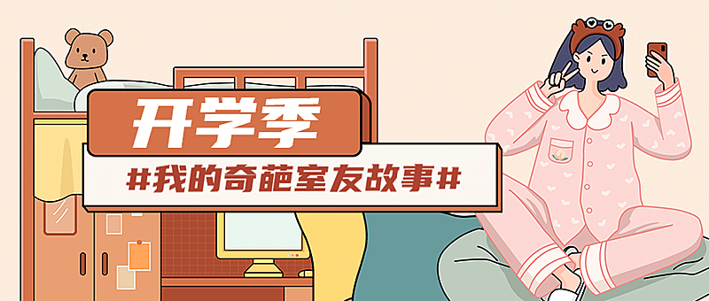开学季话题互动可爱手绘公众号首图