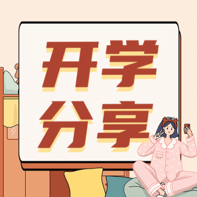 开学季话题互动可爱手绘公众号次图