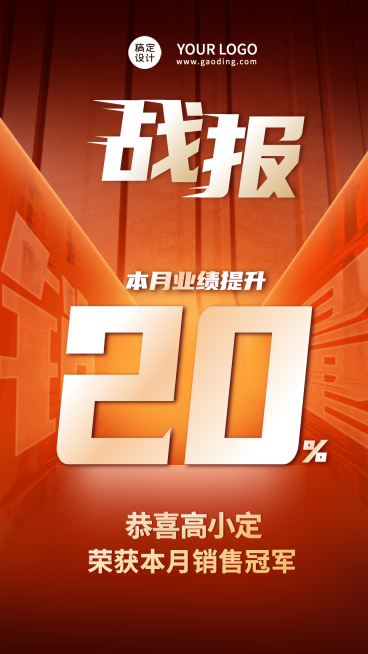 简约喜庆销售冠军战报预览效果
