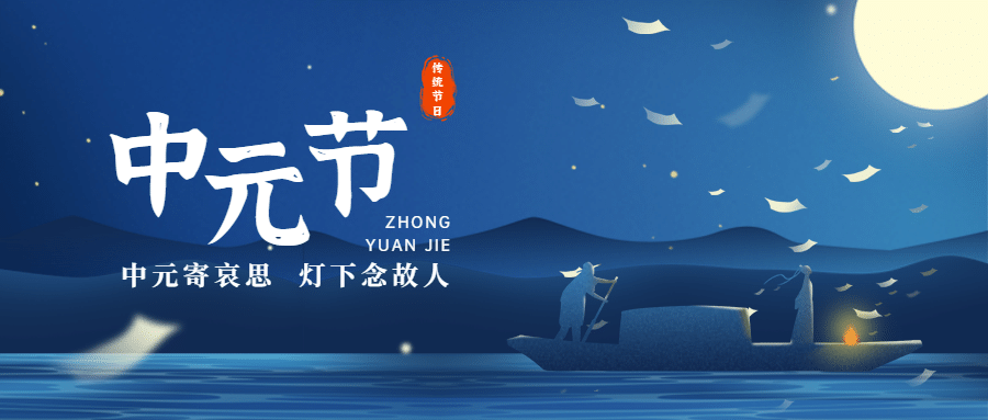 中元节哀思祭祖思念故人公众号首图预览效果