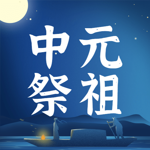 中元节哀思祭祖思念故人公众号次图预览效果
