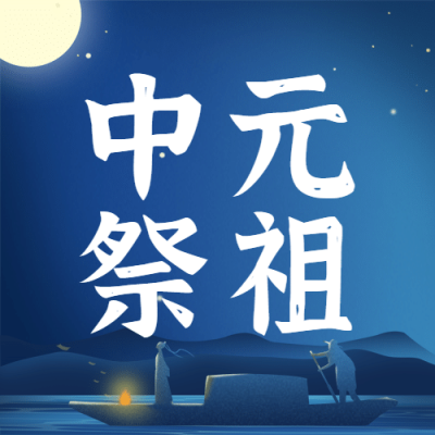 中元节哀思祭祖思念故人公众号次图