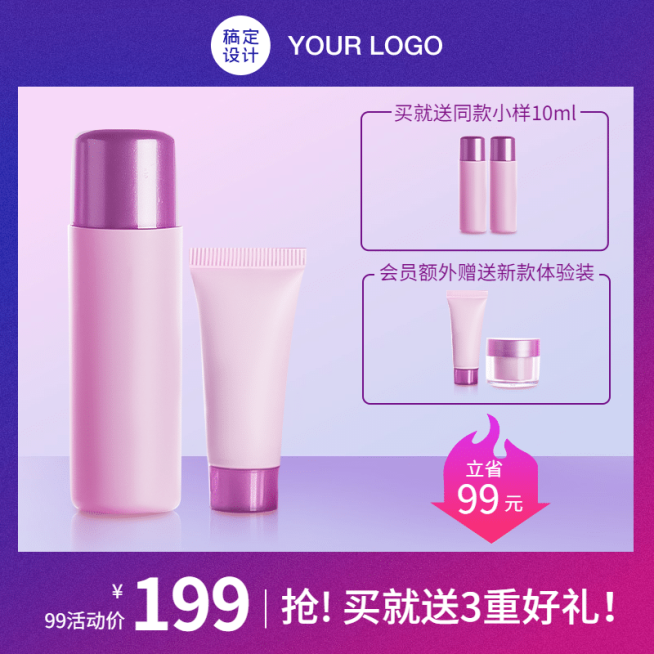 化妆品99划算节买赠简约主图预览效果