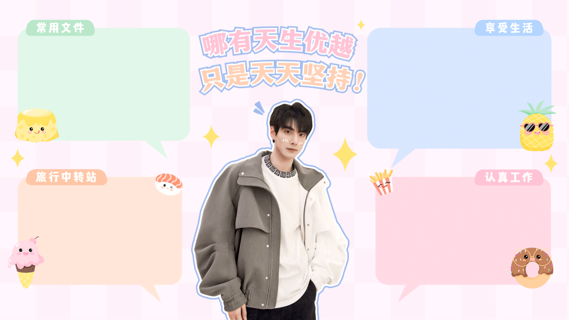 明星应援电脑桌面分区壁纸预览效果