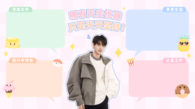 明星应援电脑桌面分区壁纸