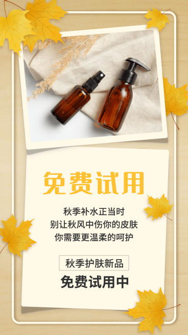 SP秋季活动促销护肤免费试用落叶预览效果