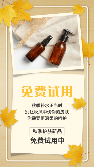 SP秋季活动促销护肤免费试用落叶