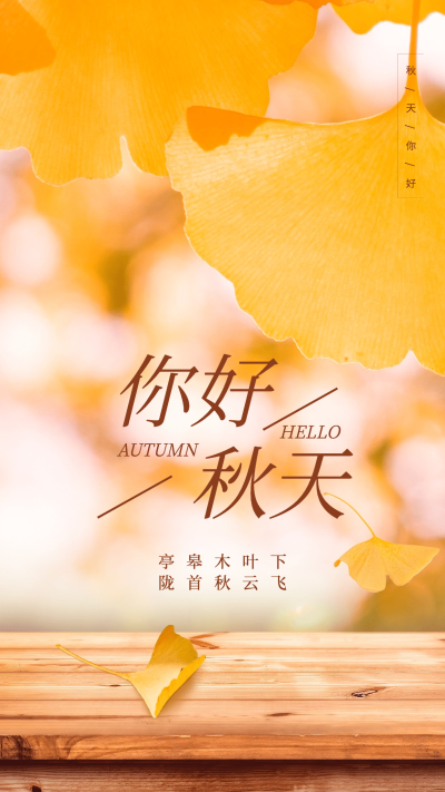 秋季问候告别夏天迎接秋天合成银杏