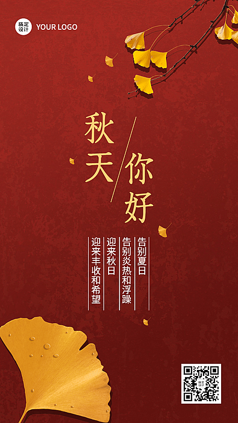 秋季问候告别夏天迎接秋天银杏叶