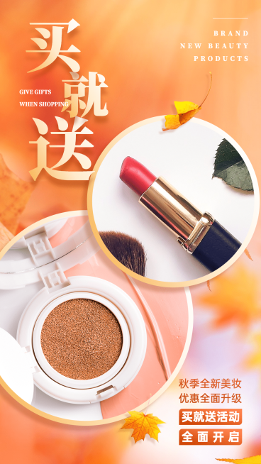 SP秋季活动促销合成美妆买就送预览效果
