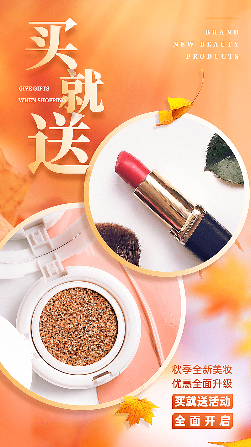 SP秋季活动促销合成美妆买就送