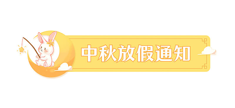 中秋节祝福科普公众号排版文章标题