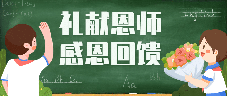 教师节房地产节日祝福卡通首图预览效果