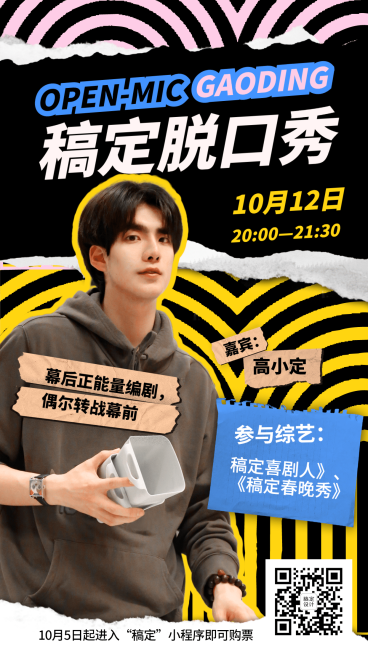 欧普风脱口秀娱乐线下手机海报预览效果