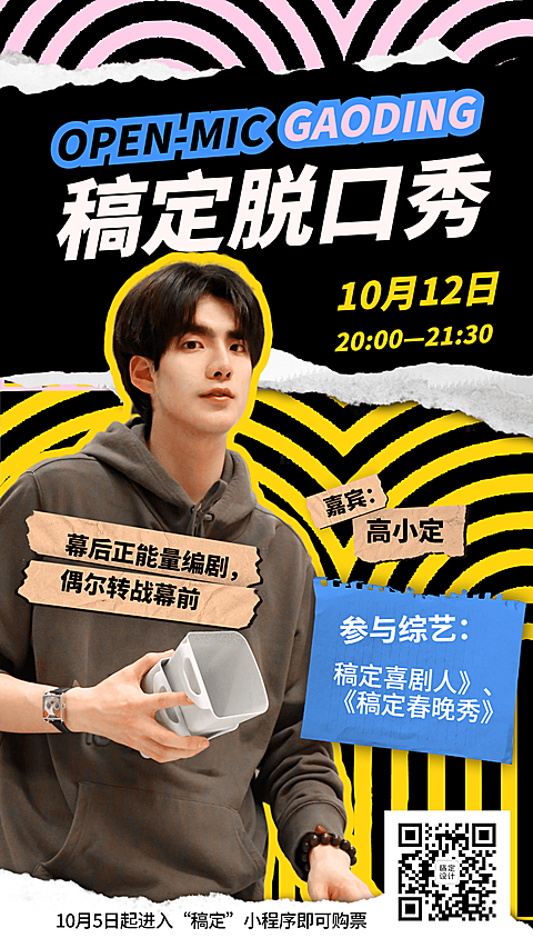 欧普风脱口秀娱乐线下手机海报