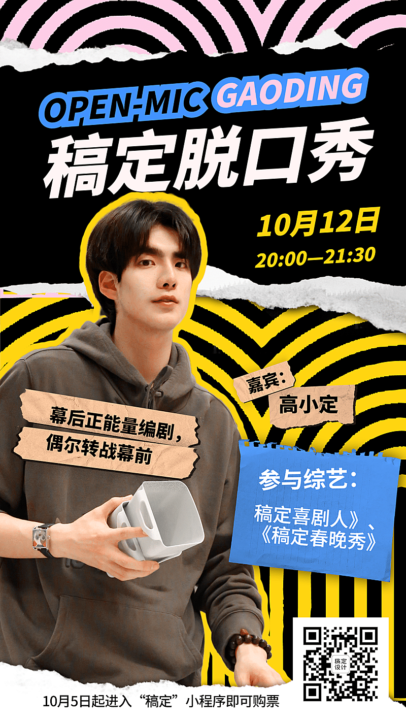 欧普风脱口秀娱乐线下手机海报