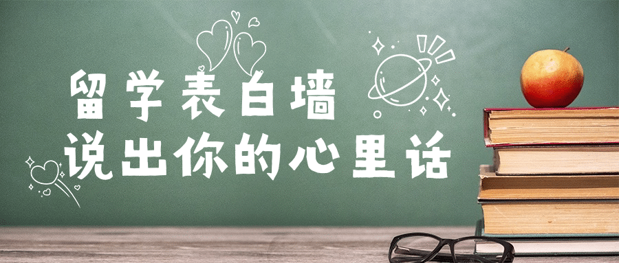 留学表白墙文艺清新公众号首图预览效果
