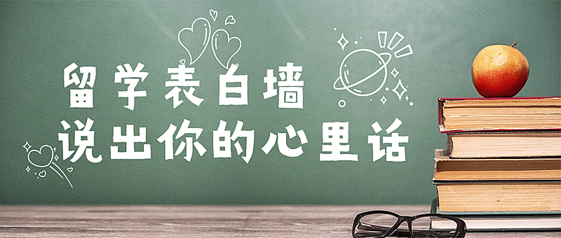 留学表白墙文艺清新公众号首图
