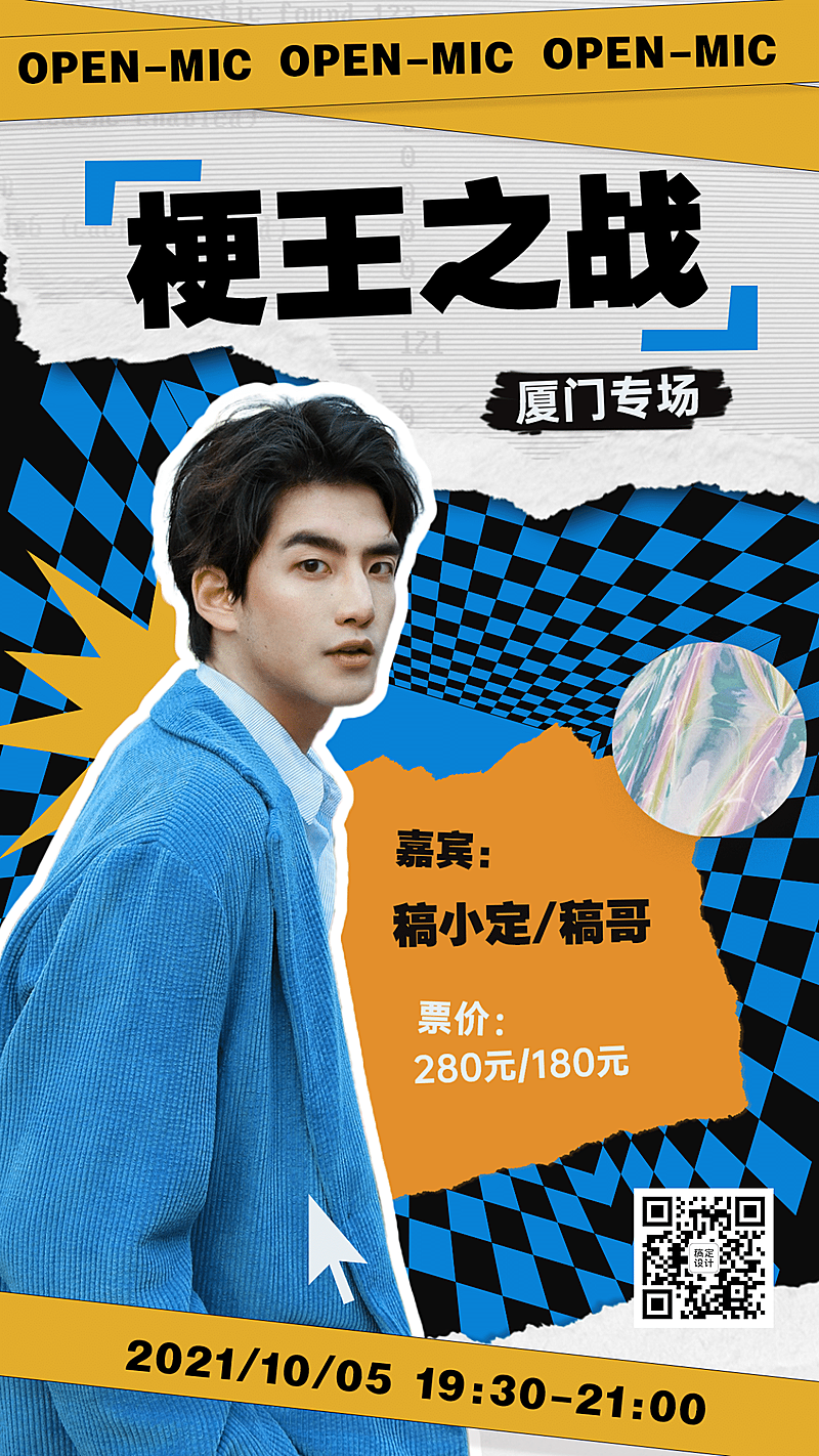 欧普风脱口秀娱乐线下手机海报