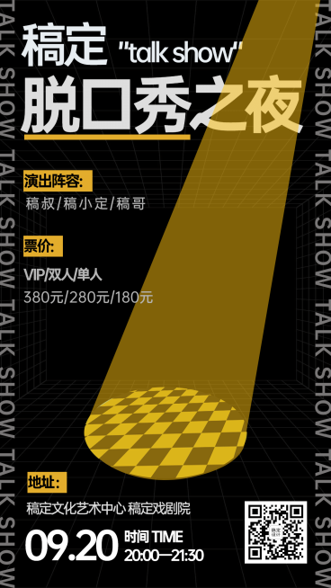 简约风脱口秀娱乐线下手机海报预览效果