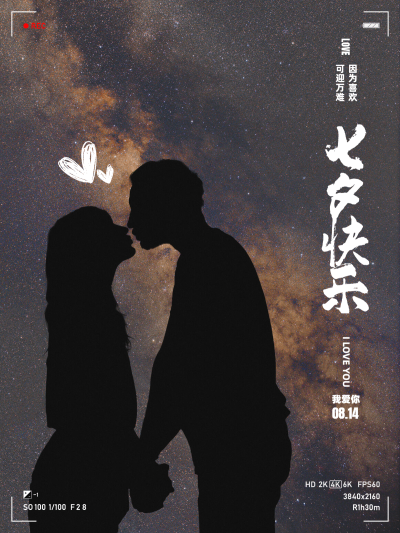 七夕情人节情侣晒照秀恩爱