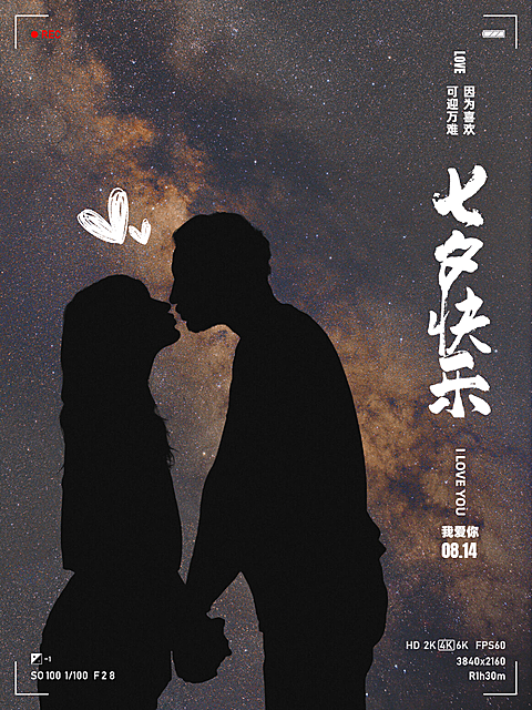 七夕情人节情侣晒照秀恩爱