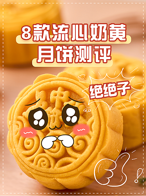中秋节美食开箱测评实景小红书配图