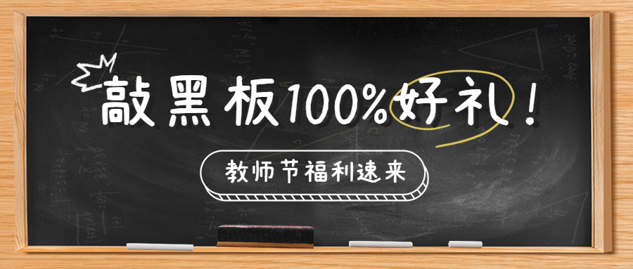 教师节活动促销营销通知公众号首图预览效果
