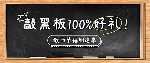 教师节活动促销营销通知公众号首图