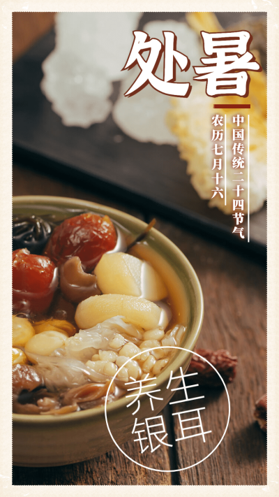 处暑晒美食实景合成