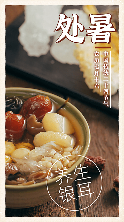 处暑晒美食实景合成
