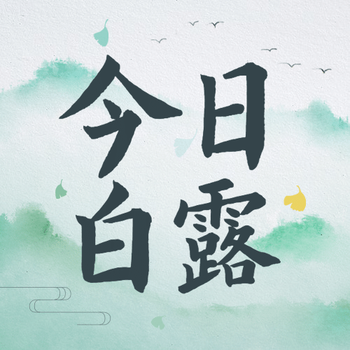 白露节气祝福水墨中国风公众号次图预览效果