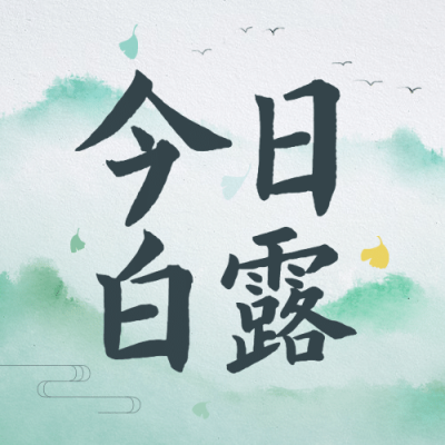 白露节气祝福水墨中国风公众号次图